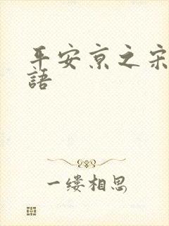 平安京之宋姬物语