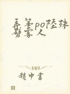 弄筝po陆殊词劈雾人