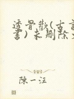 透骨欢(古言穿书) 未删除文