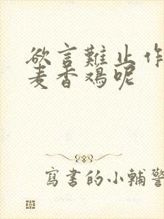 欲言难止作者:麦香鸡呢