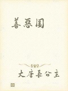 善恶图