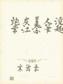 炮灰美人浇灌日常江念笔趣阁