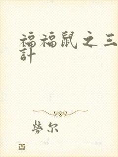 福福鼠之三十六计