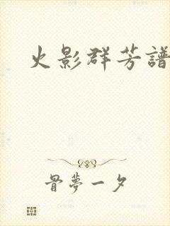 火影群芳谱