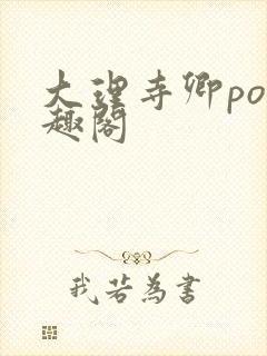 大理寺卿po笔趣阁