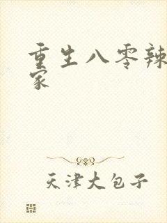 重生八零辣妻当家