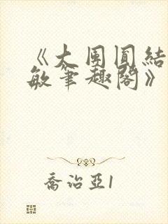 《大团圆结2高敏笔趣阁》