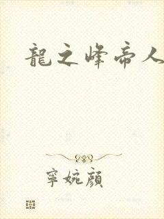 龙之峰帝人