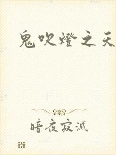 鬼吹灯之天星术