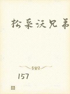 松采沃兄弟会