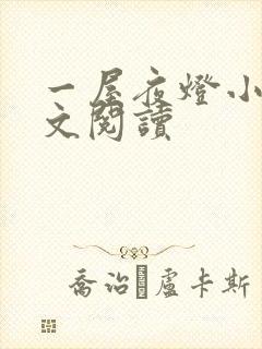 一屋夜灯小说全文阅读