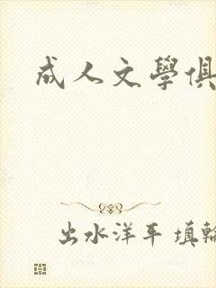 成人文学俱乐部