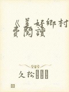 《美好乡村》免费阅读