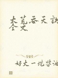 太荒吞天诀最新全文