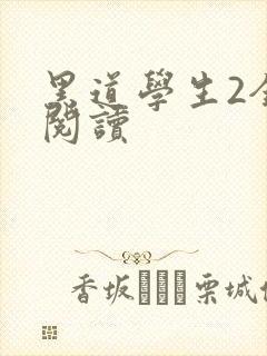 黑道学生2全集阅读