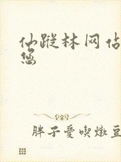 仙踪林网站欢迎您