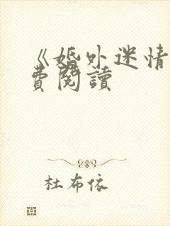 《婚外迷情》免费阅读