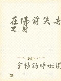 在佛前失去完璧之身