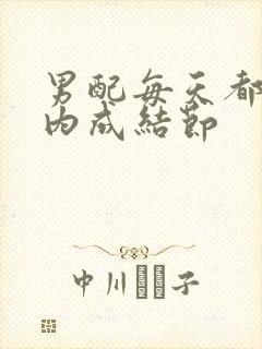 男配每天都在体内成结节