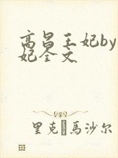 高昌王妃by黛妃全文