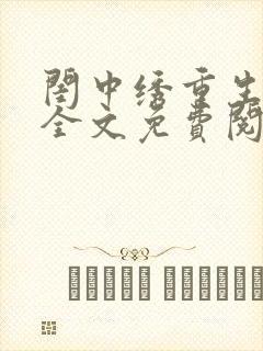 闺中绣重生希昀全文免费阅读