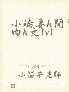 小娇妻h开荤粗肉h文1v1