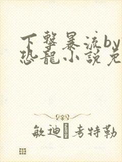 下击暴流by假恐龙小说免费阅读