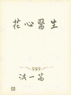 花心医生