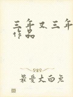 三年又三年小说作品