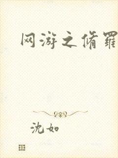 网游之修罗传说