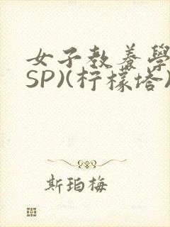 女子教养学校(SP)(柠檬塔)小说全