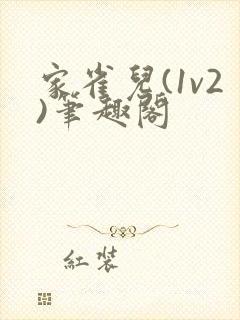家雀儿(1v2)笔趣阁