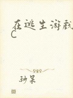 在逃生游戏里挨C