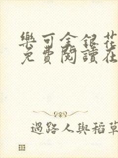 乐可金银花全文免费阅读在线图片