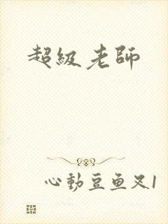 超级老师