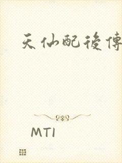 天仙配后传