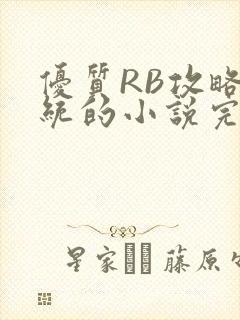 优质RB攻略系统的小说完整版