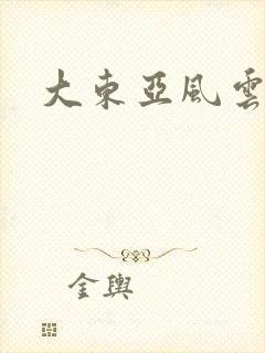 大东亚风云