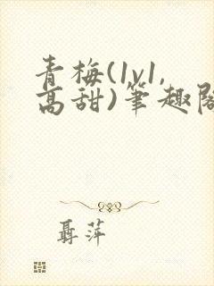 青梅(1v1,高甜)笔趣阁