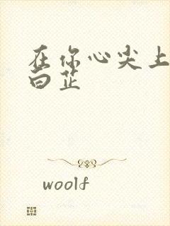 在你心尖上起舞白芷