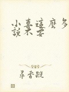 小喜这么多水还说不要