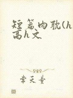 短篇肉耽(h)高h文