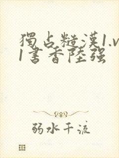 独占糙汉1.v1书香陆强