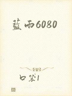 蓝雨6080