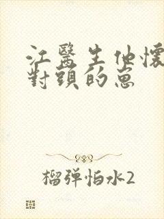 江医生他怀了死对头的崽