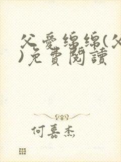 父爱绵绵(父女)免费阅读