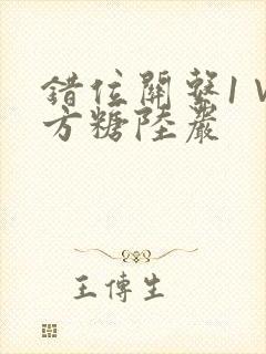 错位关系1∨1方糖陆岩