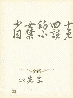 少女的四十九天囚禁小说免费阅读