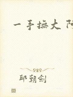 一手抚大 阿司
