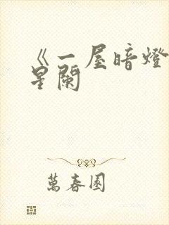 《一屋暗灯》宋星阑